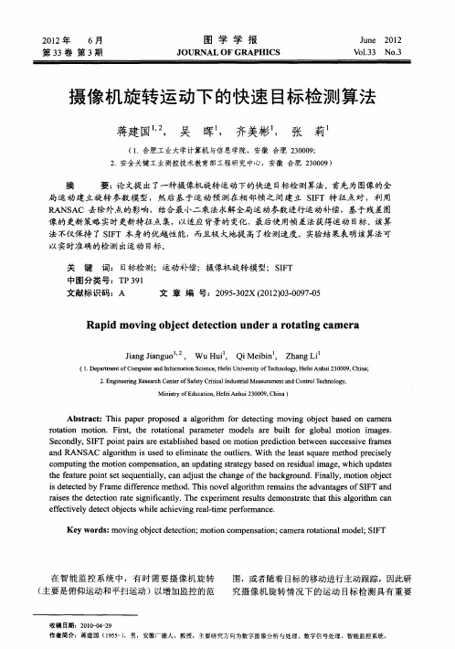 摄像机旋转运动下的快速目标检测算法