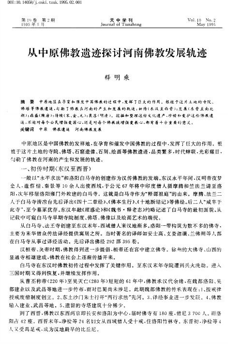 从中原佛教遗迹探讨河南佛教发展轨迹