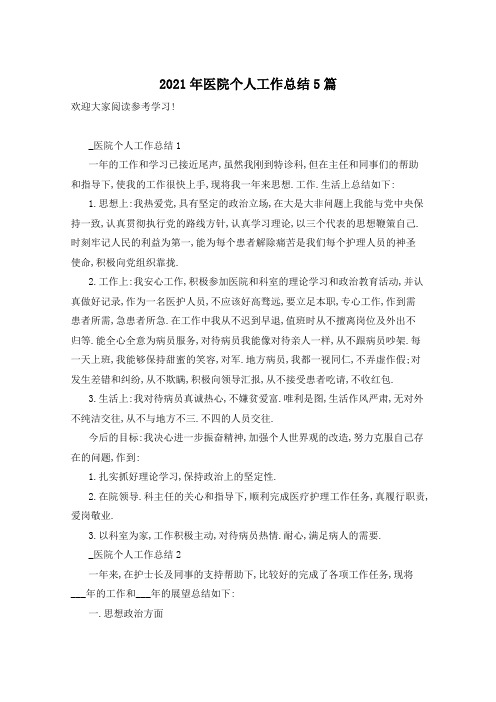 2021年医院个人工作总结5篇