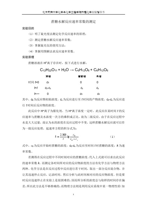 蔗糖水解反应速率常数的测定--另一种方法