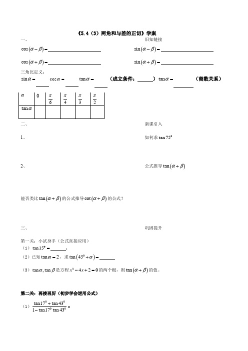 沪教版数学高一下册-5.4两角和和差的余弦、正弦和正切-两角和和差的正切 学案(无答案)