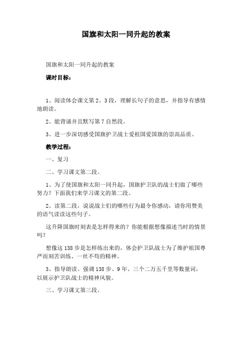 国旗和太阳一同升起的教案