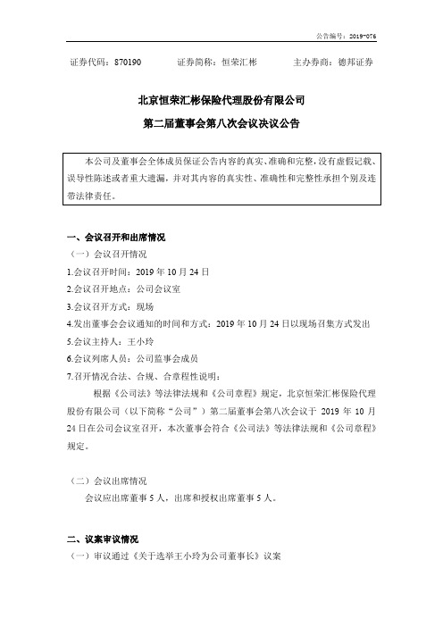 恒荣汇彬：第二届董事会第八次会议决议公告