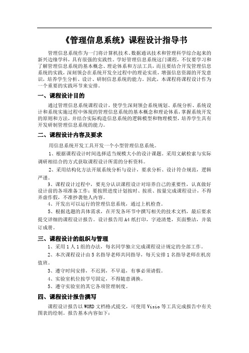 管理信息系统课程设计指导书_附开发案例