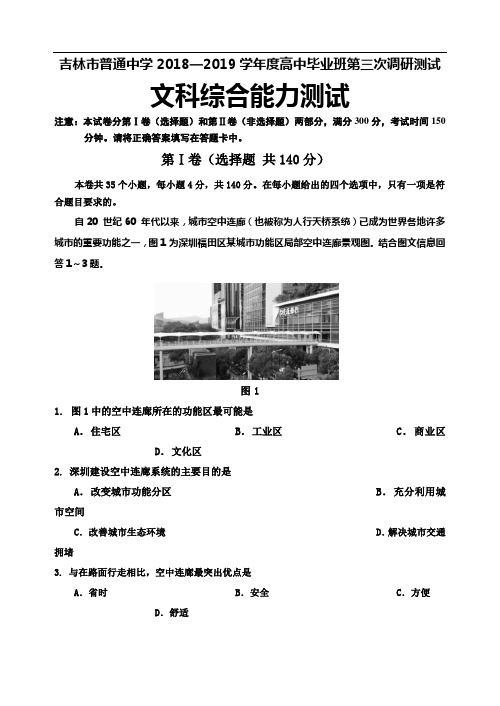 吉林省吉林市2019届高三第三次调研测试 文科综合 Word版