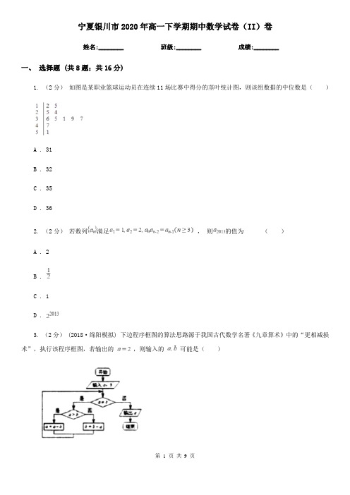宁夏银川市2020年高一下学期期中数学试卷(II)卷