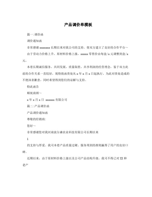 产品调价单模板