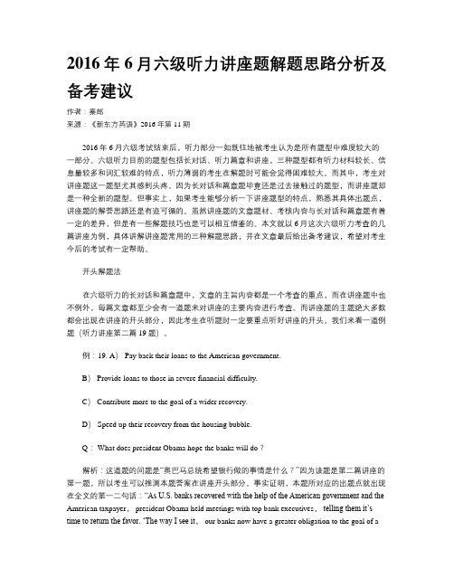 2016年6月六级听力讲座题解题思路分析及备考建议