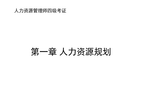 人力资源管理师(四级)人力资源规划课件