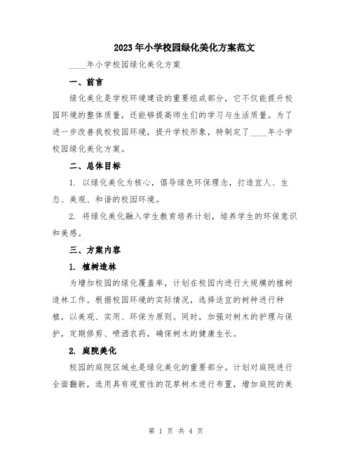 2023年小学校园绿化美化方案范文
