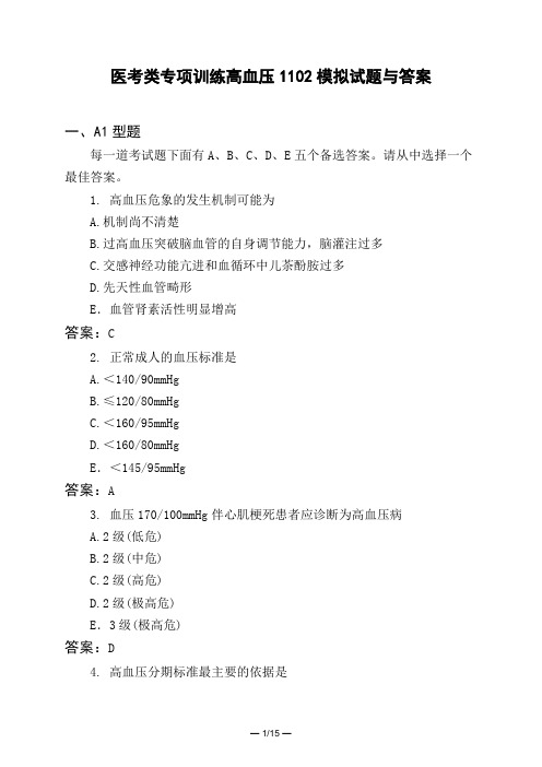 医考类专项训练高血压1102模拟试题与答案