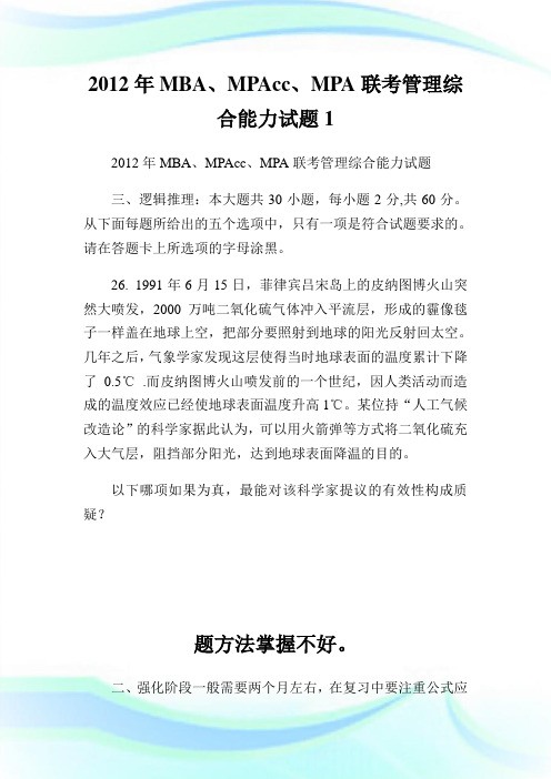 MBA、MPAcc、MPA联考管理综合能力试题1.doc