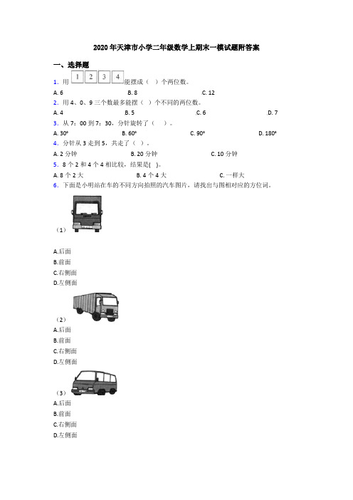 2020年天津市小学二年级数学上期末一模试题附答案