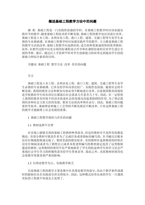 概述基础工程教学方法中的问题