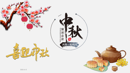 中国传统节日中秋节PPT课件