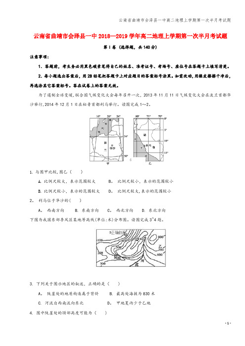 云南省曲靖市会泽县一中高二地理上学期第一次半月考试题