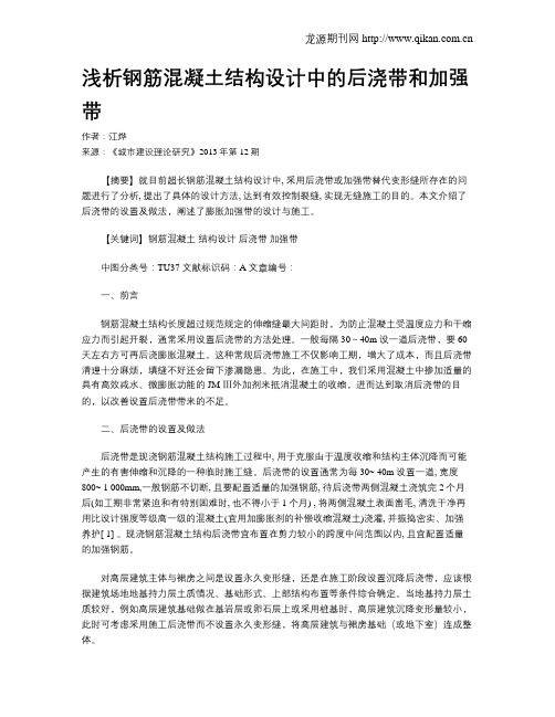 浅析钢筋混凝土结构设计中的后浇带和加强带(1)