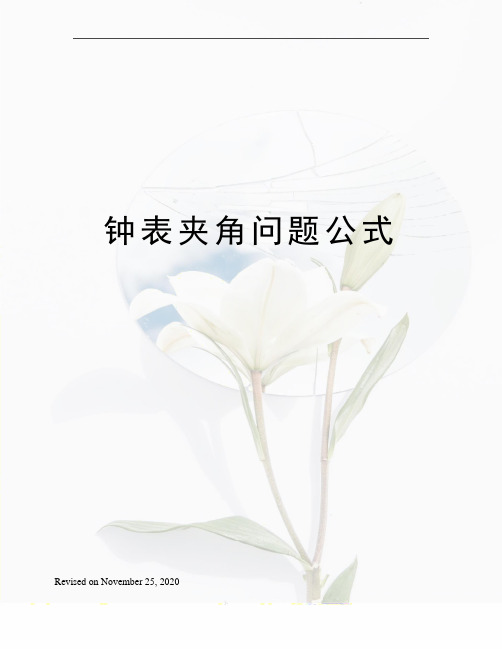钟表夹角问题公式
