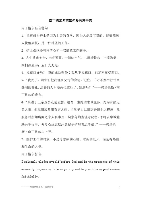 南丁格尔名言警句及医德誓言