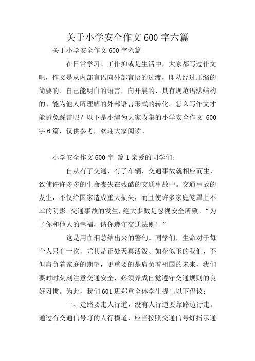 关于小学安全作文600字六篇
