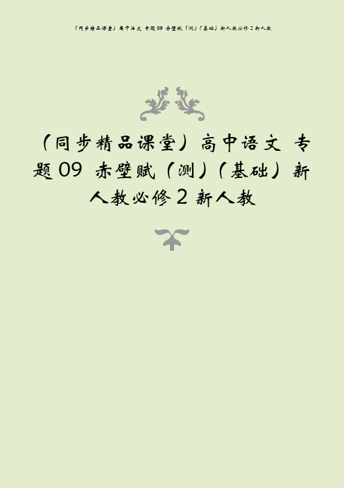 (同步精品课堂)高中语文 专题09 赤壁赋(测)(基础)新人教必修2新人教