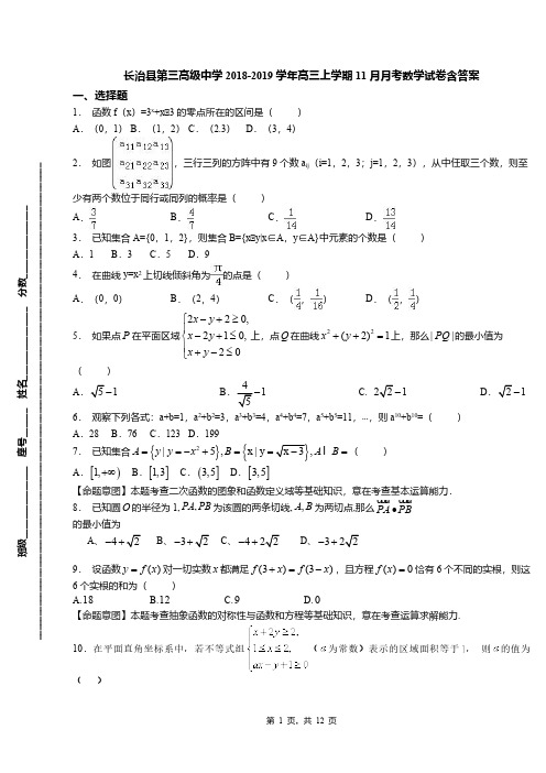 长治县第三高级中学2018-2019学年高三上学期11月月考数学试卷含答案