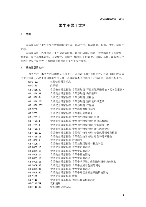 果牛王果汁饮料(食品安全企业标准)