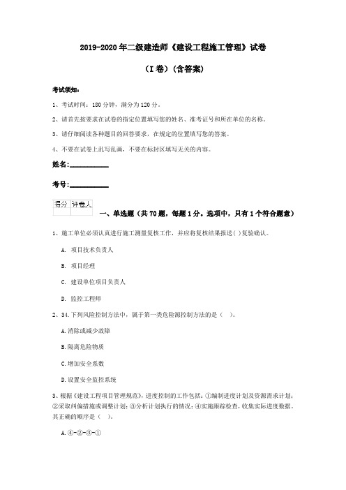 2019-2020年二级建造师《建设工程施工管理》试卷(I卷)(含答案)