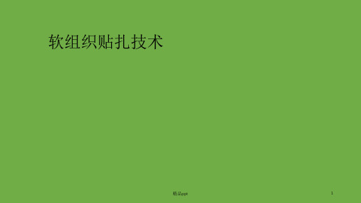 软组织贴扎技术PPT课件