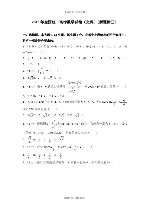 2013年全国统一高考数学试卷(文科)(新课标ⅱ)