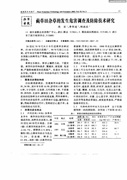 蔺草田杂草的发生危害调查及防除技术研究