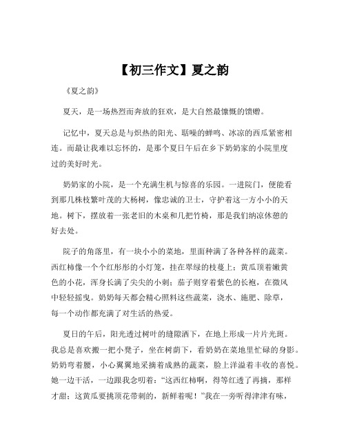 【初三作文】夏之韵