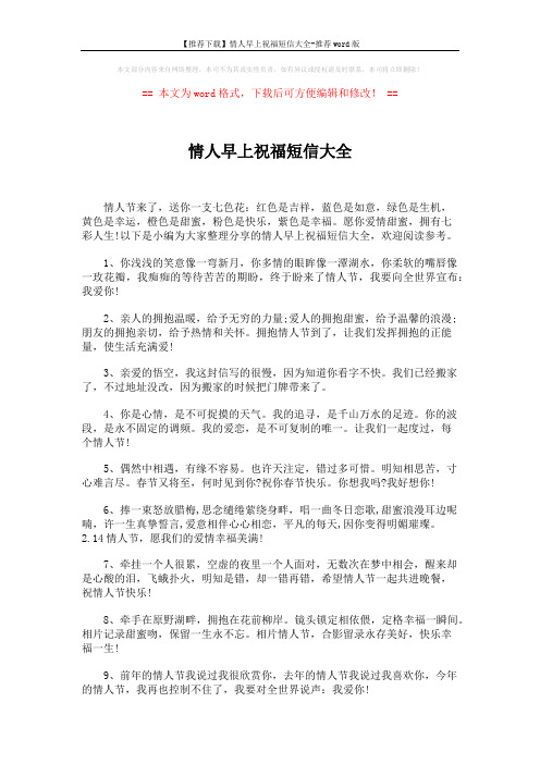 【推荐下载】情人早上祝福短信大全-推荐word版 (5页)