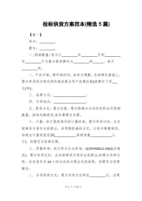 投标供货方案范本(精选5篇)