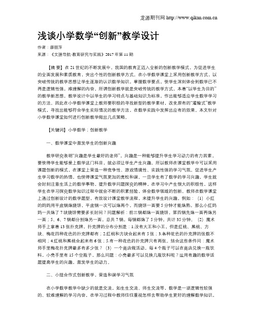 浅谈小学数学“创新”教学设计