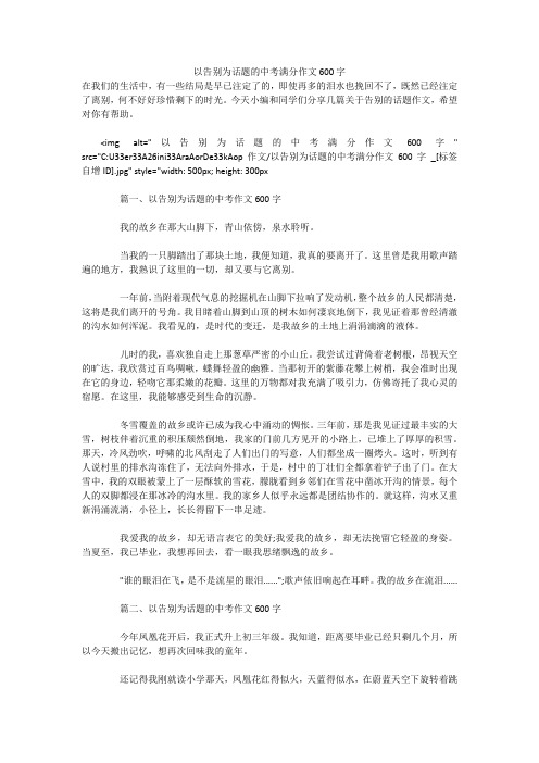 以告别为话题的中考满分作文600字 