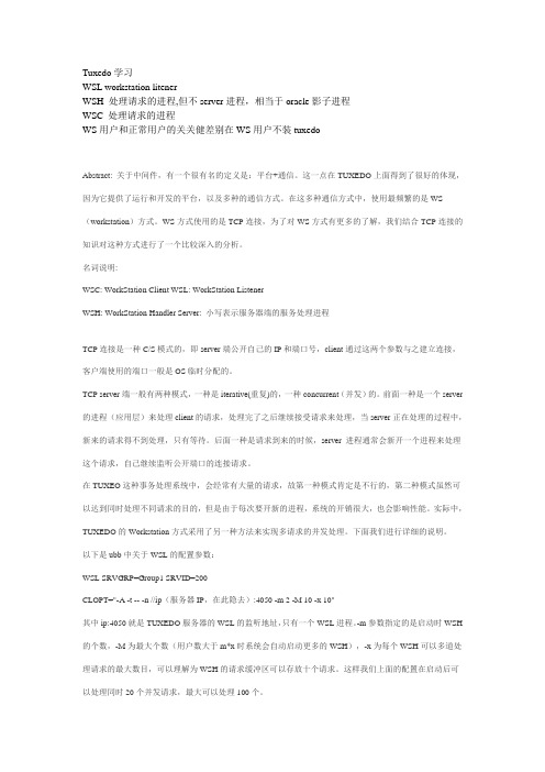 Tuxedo相关原理