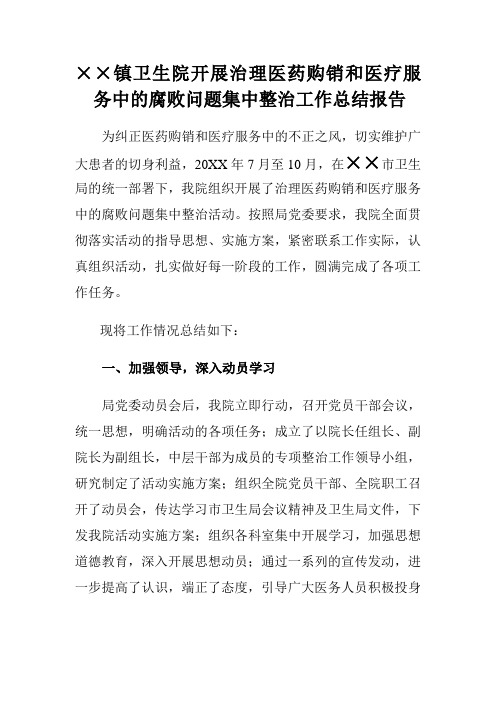 镇卫生院开展治理医药购销和医疗服务中的腐败问题集中整治工作总结报告