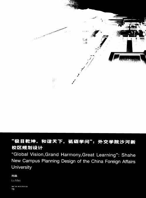 “极目乾坤,和谐天下,砥砺学问”：外交学院沙河新校区规划设计