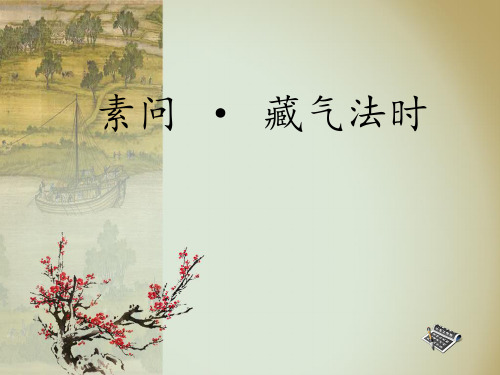 内经   藏气法时301   302