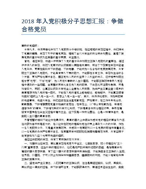 2018年入党积极分子思想汇报：争做合格党员