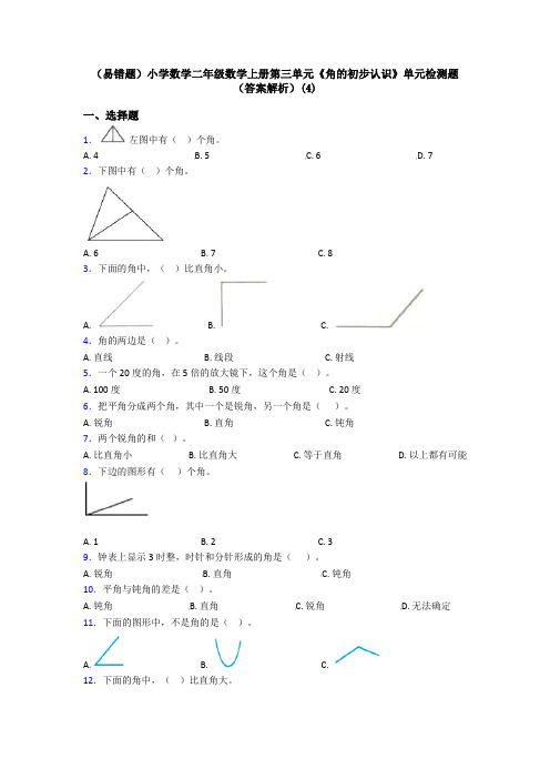 (易错题)小学数学二年级数学上册第三单元《角的初步认识》单元检测题(答案解析)(4)