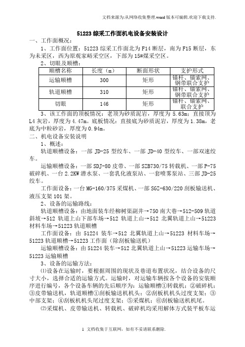 51223综采工作面机电设备安装设计