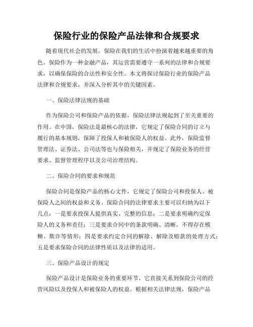 保险行业的保险产品法律和合规要求