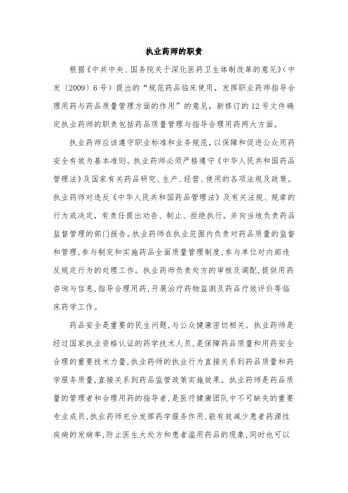 执业药师的职责