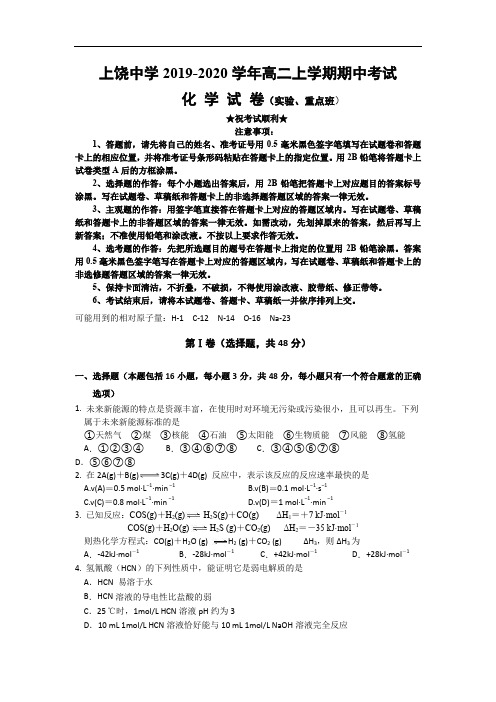 2019-2020学年江西省上饶中学高二上学期期中考试(实验、重点班)化学试卷