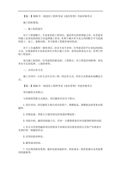 2020年最新一级造价工程师考试《造价管理》考前冲刺考点