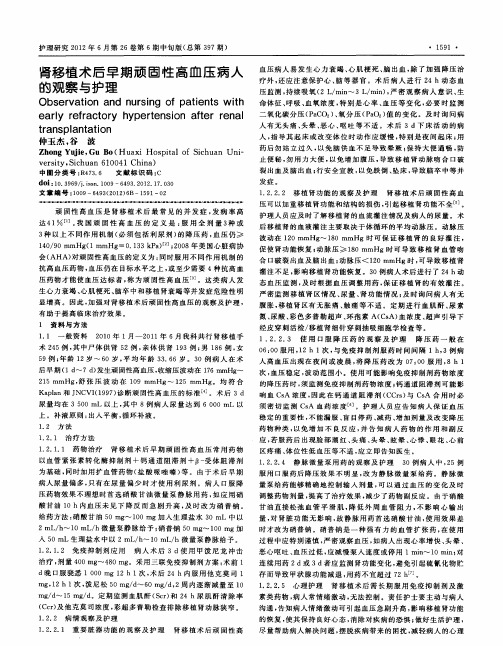 肾移植术后早期顽固性高血压病人的观察与护理