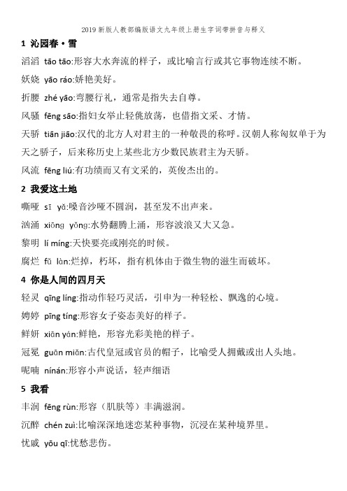 2019新版人教部编版语文九年级上册生字词带拼音与释义
