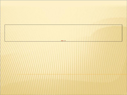 湘教版七下第八章    走进国家复习课件(共12张PPT)-PPT文档资料